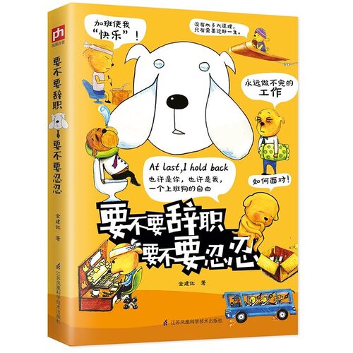要不要辞职要不要忍忍一本让所有上班族会心一笑的写实解压绘本 仿佛就是写自己的书一部真实曲折的职场手记 成人职场解压漫画绘本