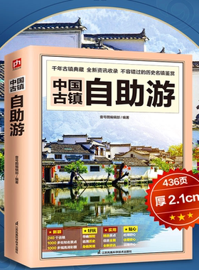 中国古镇自助游书籍1000多处景点
