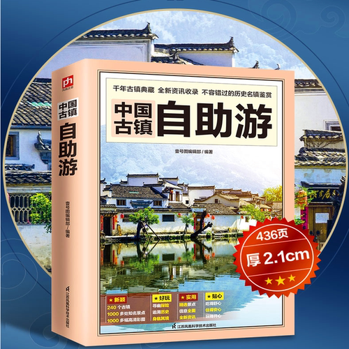 中国古镇自助游书籍1000多处景点