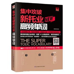 正版 新托业考试常用单词 集中攻破新托业高频单词 托业英语复习自学考试 新托业考试很常考的分类单词搭配的例句单词会话口语书籍