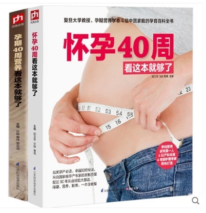 怀孕40周看这套就够了-全两册 孕妈妈书怀孕书孕期营养书十月怀胎教书怀孕280天孕妇饮食孕期食谱孕期护理孕检胎动怀孕圣经属于什么档次？
