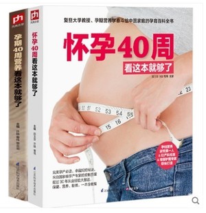 怀孕40周看这套就够了 孕妈妈书怀孕书孕期营养书十月怀胎教书怀孕280天孕妇饮食孕期食谱孕期护理孕检胎动怀孕圣经 全两册