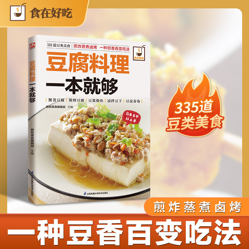 正版丨豆腐料理一本就够（335道豆制品菜肴，餐桌天天新花样，百变豆腐吃不腻！）食谱菜谱