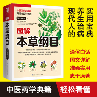 正版 图解本草纲目 中医图书 图文详解 识对药 选对方识用并重一本全中医药典就选这本中草药大全中医入门养生速查全图解中医书籍