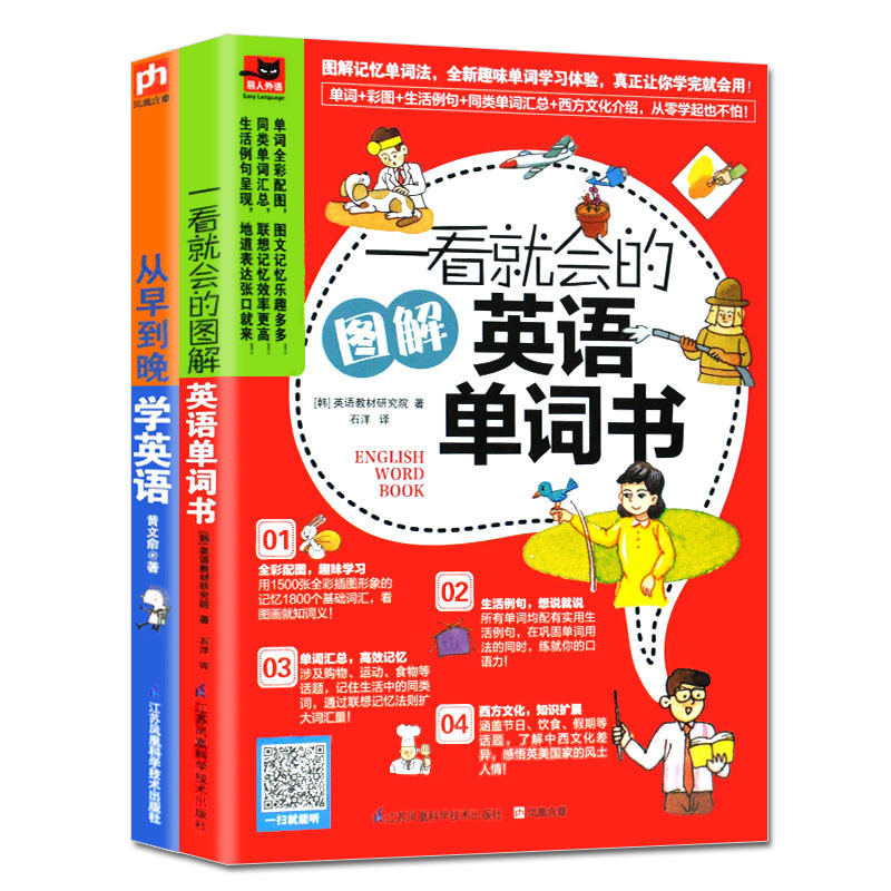 【全2册】从早到晚学英语+图解英语单词书英语书籍初级入门自学零基础英语单词快速记忆法英语口语书籍日常交际英文学习方法大全