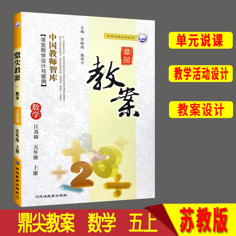 2020½Ëհ润¼â½Ì°¸Ð¡Ñ§ÊýѧÎåÄê¼¶ÉϲáËս̰æ Сѧ½Ì¸¨5Äê¼¶½Ì²ÄÈ«½â½Ì²Î½ÌʦÓÃÊé½Ì°¸±¾¿Î¼þÌØ¼¶¶¥¼âÓÅÐãÀÏʦ¿ÎÌýÌѧÉè¼ÆÓë°¸Àý