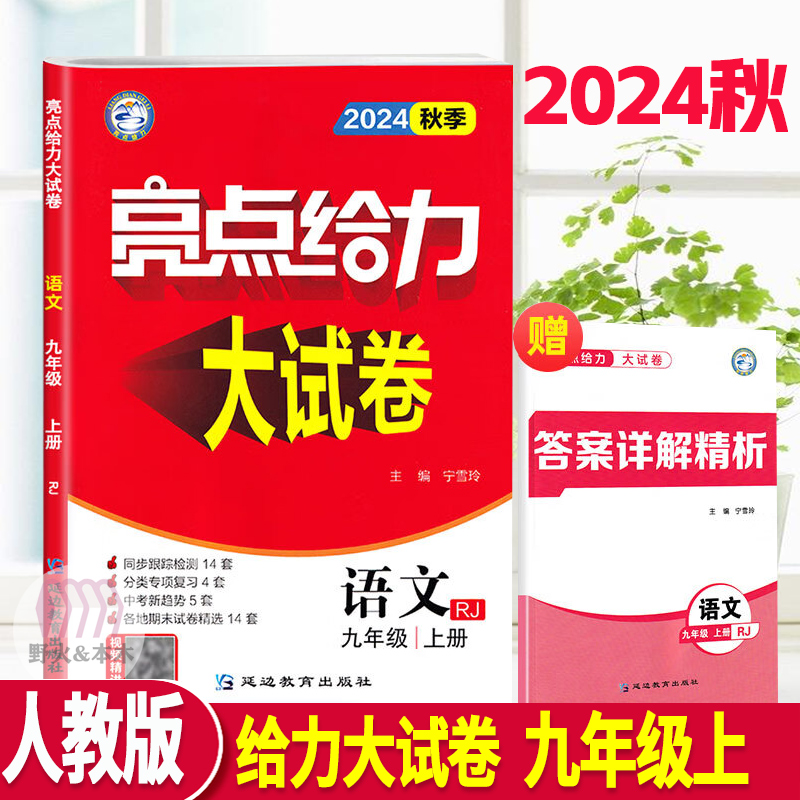 亮点给力试卷数学英语物理语文