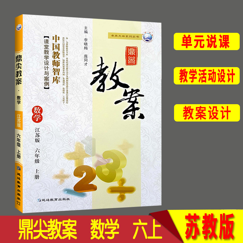 2020½Ëհ润¼â½Ì°¸Ð¡Ñ§ÊýѧÁùÄê¼¶ÉϲáËս̰æ Сѧ½Ì¸¨6Äê¼¶½Ì²ÄÈ«½â½Ì²Î½ÌʦÓÃÊé½Ì°¸±¾¿Î¼þÌØ¼¶¶¥¼âÓÅÐãÀÏʦ¿ÎÌýÌѧÉè¼ÆÓë°¸Àý