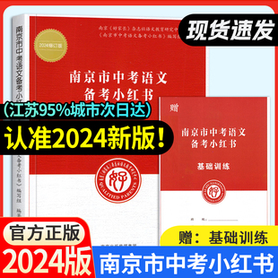 初三九年级总复习辅导资料古诗词文言文现代文好家长杂志 南京市小红书中考语文备考2024修订版 基础训练江苏省化学历史道德与政治