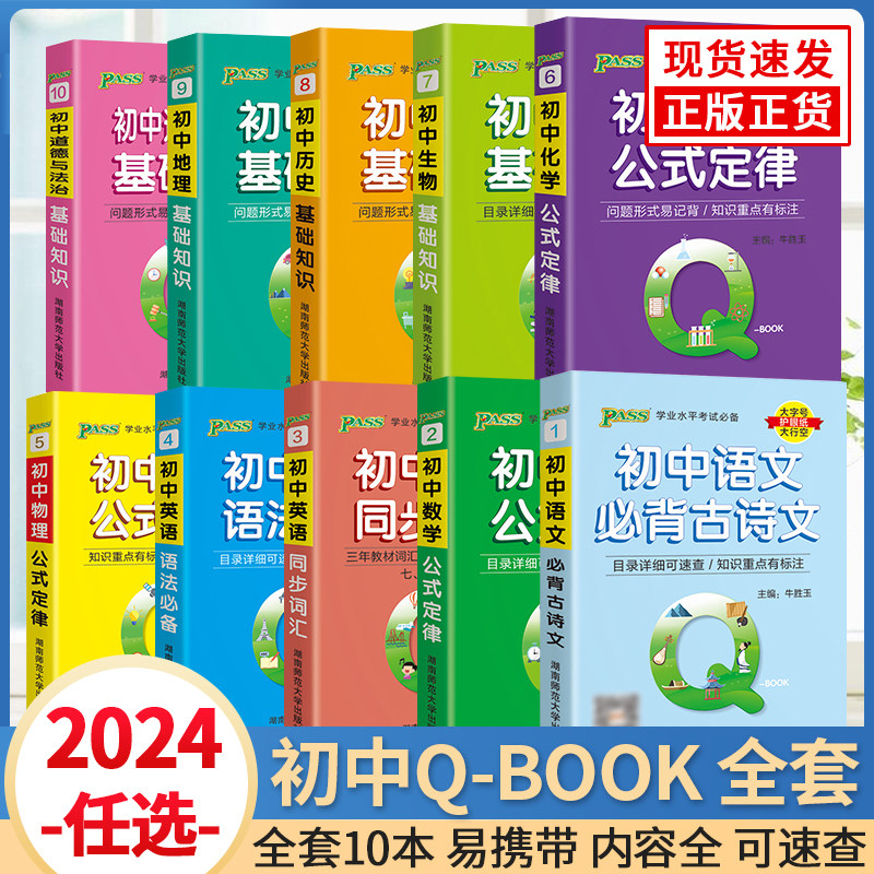 2024版pass初中q-book系列9本套装qbook初中知识点小册子语文必背古诗