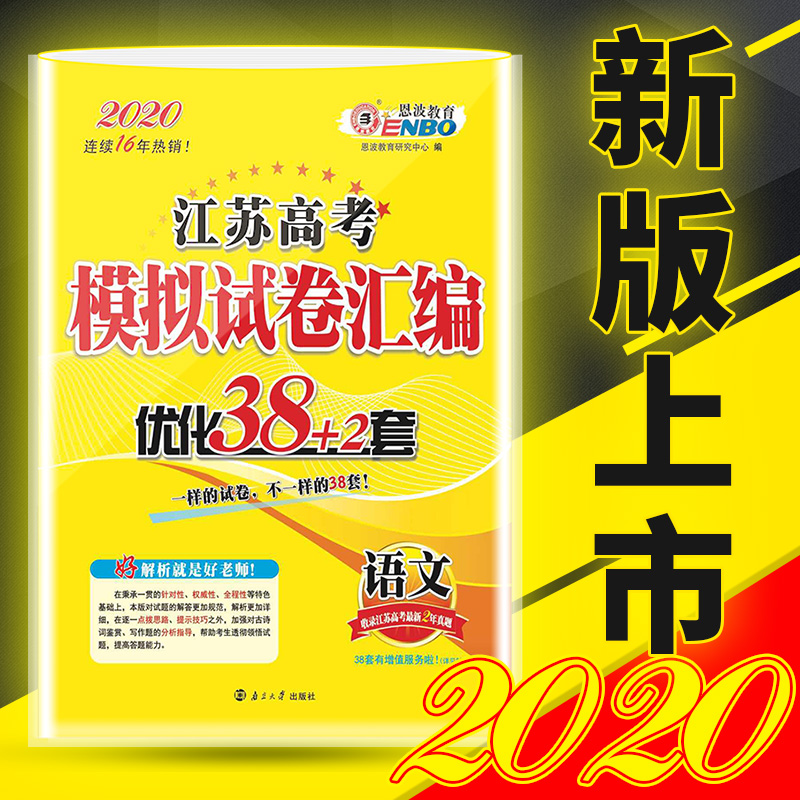 ÏÖ»õ2020аæÓïÎĶ÷²¨½ÌÓý½Ëո߿¼Ä£ÄâÊÔ¾í»ã±àÓÅ»¯38+2Ì׺¬2019Äê¸ß¿¼ÕæÌâÄ£ÄâÊÔÌâ´ð°¸½âÎö¿¼ÊÔ¾íÒ»¶þÂÖ×ܸ´Ï°ËÕ½ÌÇ¿»¯ÑµÁ·×ÊÁÏ
