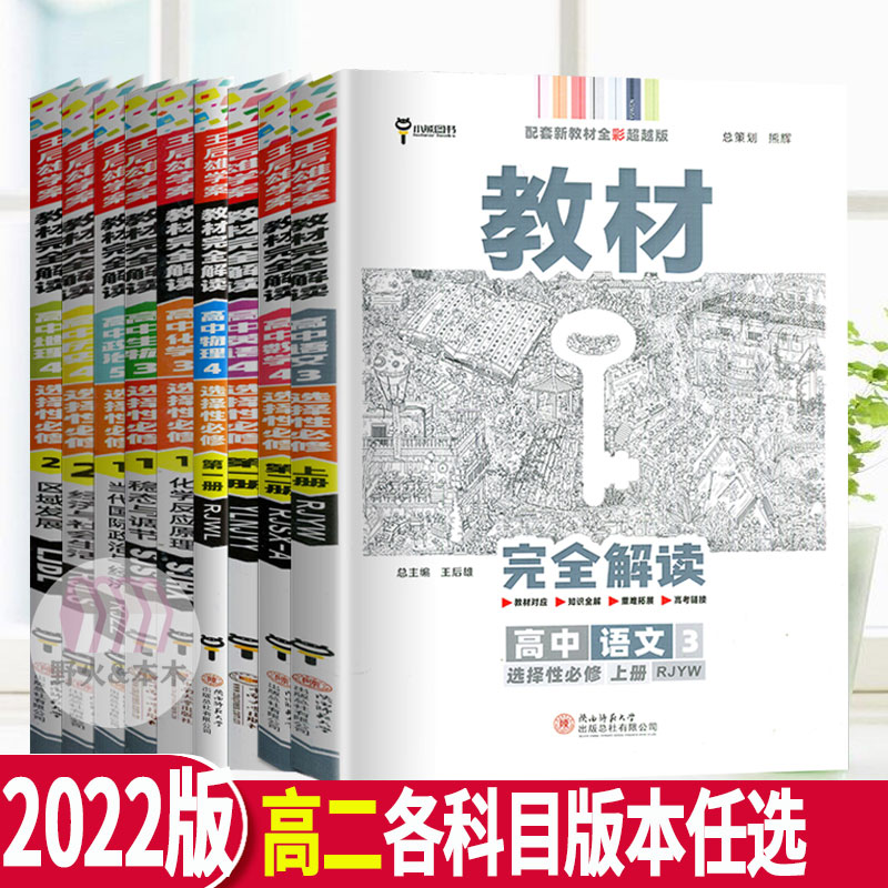 23王后雄教材完全解读高中数学物理英语语文化学生物地理政治历史选择性必修第一二三册苏教人教版高中练习册学案必刷题小熊图书 野火图书音像专营店