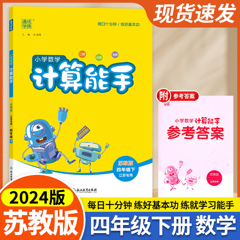 2024春通成学典计算能手小学数学四年级下册苏教版SJ小学教辅4年级江苏专用资料辅导书口算题卡心算速算天天练同步训练习册含答案-封面