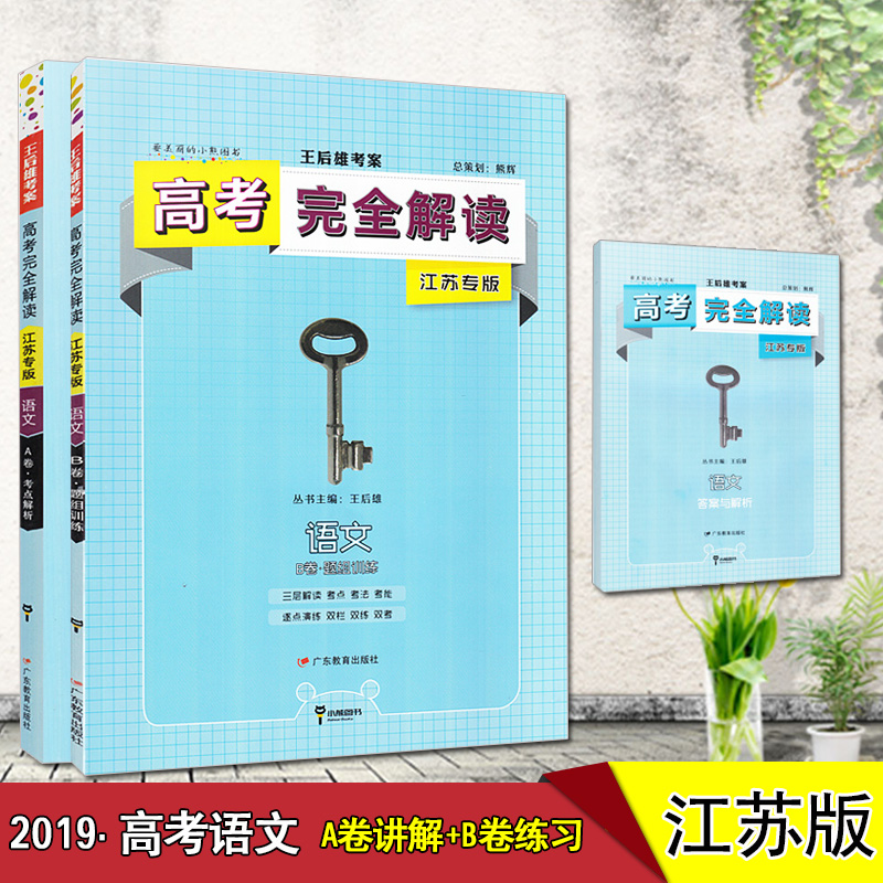 2019°æ¸ß¿¼ÍêÈ«½â¶ÁÓïÎÄAB¾í½ËÕר°æÖÐѧ½Ì¸¨¸ßÈýÒ»ÂÖ¶þÂÖ×ܸ´Ï°×ÊÁϸ¨µ¼Ê鿼µã½âÎöÌâ×éѵÁ·º¬¿¼µãÕæÌâ¼°´ð°¸ËÕ½ÌÍõºóÐÛ¿¼°¸Ñ§°¸
