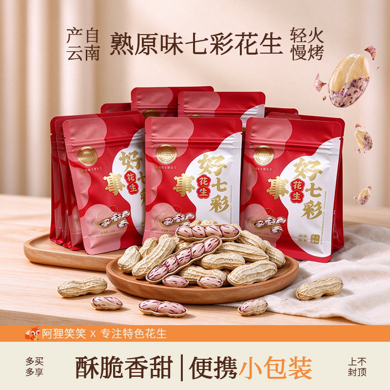 小包装熟原味七彩花生米云南带壳烘烤炒熟黑花生香甜酥脆零食特产