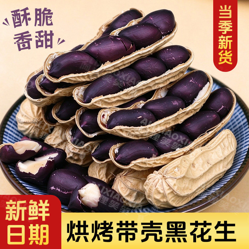 小包装熟原味黑花生米云南带壳烘烤炒熟七彩花生香甜酥脆零食特产