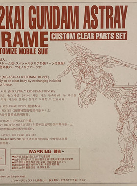 万代 MG 红色 异端 高达模型 初回特典 透明 外甲 改件 配件 补件