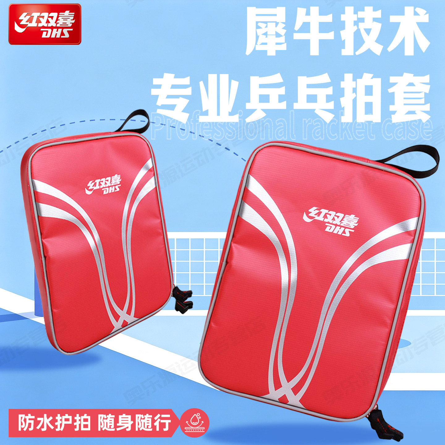红双喜乒乓球拍套便携式防水防尘图片