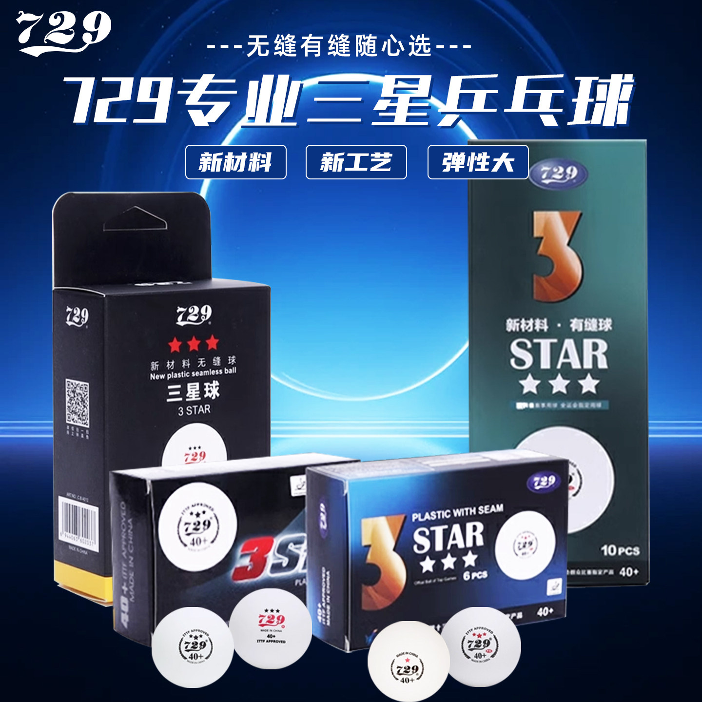 友谊729三星级乒乓球40+专业球