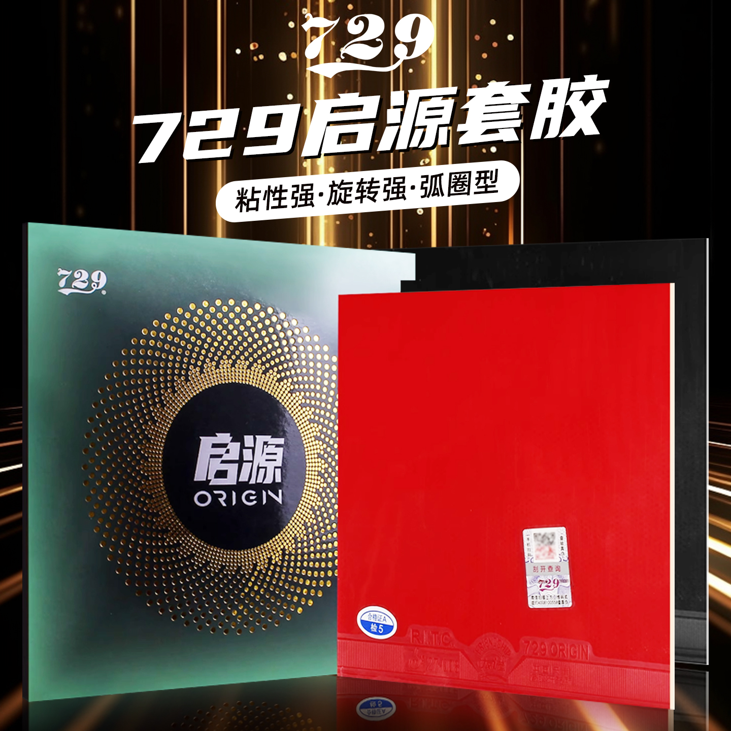 友谊729乒乓球胶皮启源正手套胶