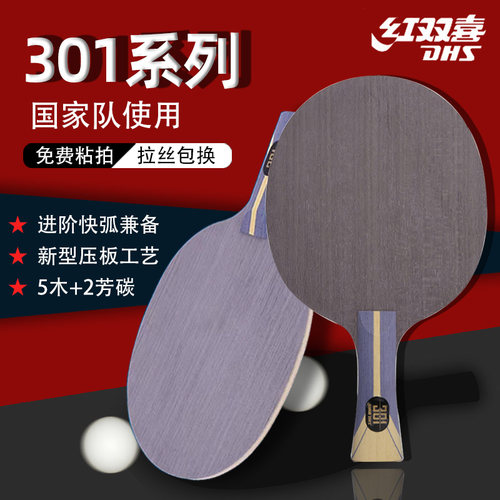 底板乒乓球红双喜攻守结合碳纤维