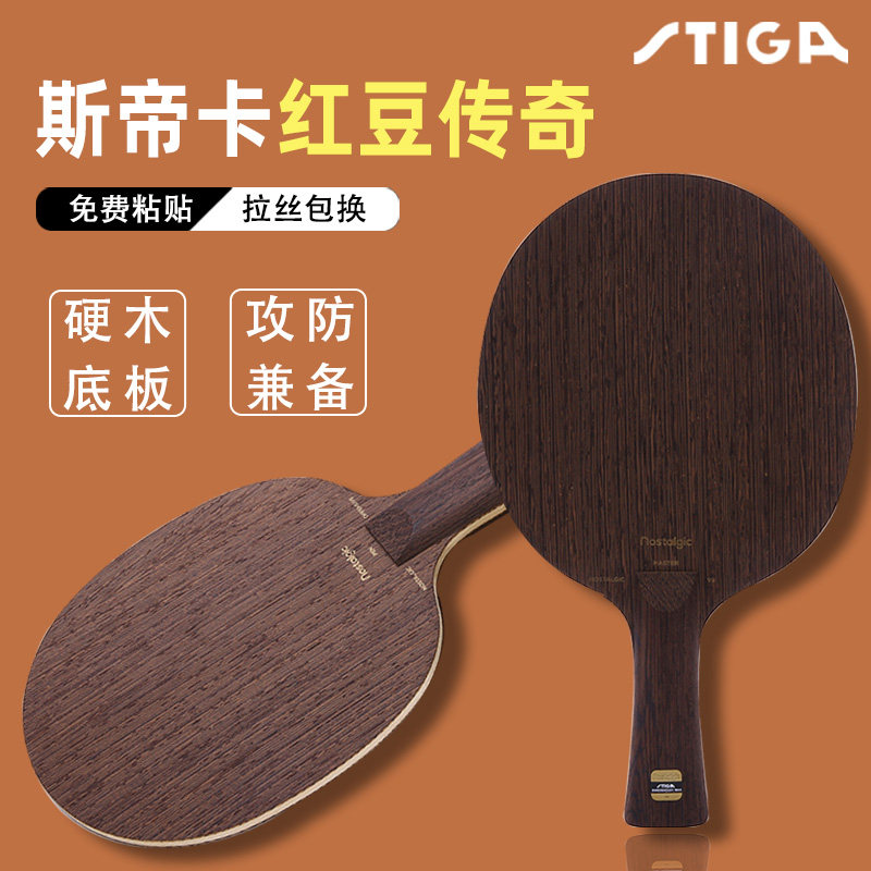 斯帝卡乒乓球底板鸡翅木传奇7层纯木cl红豆 斯蒂卡快攻ac乒乓球拍