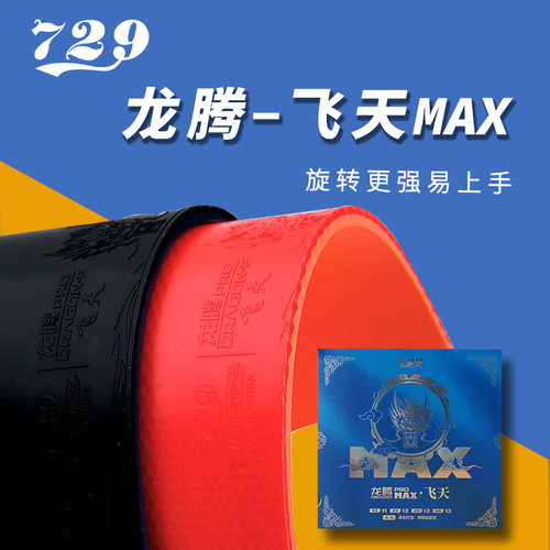 729乒乓球胶皮高性价比套胶初学