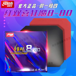 红双喜乒乓球胶皮新款狂飙8-80内能柔弹专业比赛防弧反胶海绵套胶