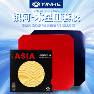 银河乒乓球拍胶皮木星3内能高弹性正手反胶粘性专业训练专用套胶