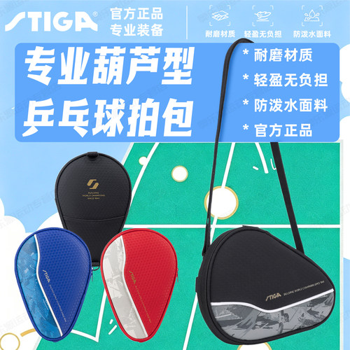 斯帝卡乒乓球葫芦型可斜跨拍套