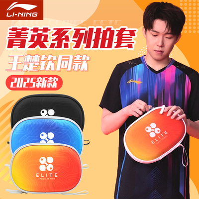 李宁专业硬质拍套收纳盒比赛专用