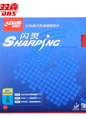 红双喜乒乓球拍胶皮乒乓球生胶套胶闪灵Sharping颗粒胶诡异进攻型