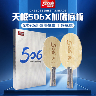 红双喜乒乓球底板天极506X加碳七层碳素弧圈快攻专业比赛乒乓球拍