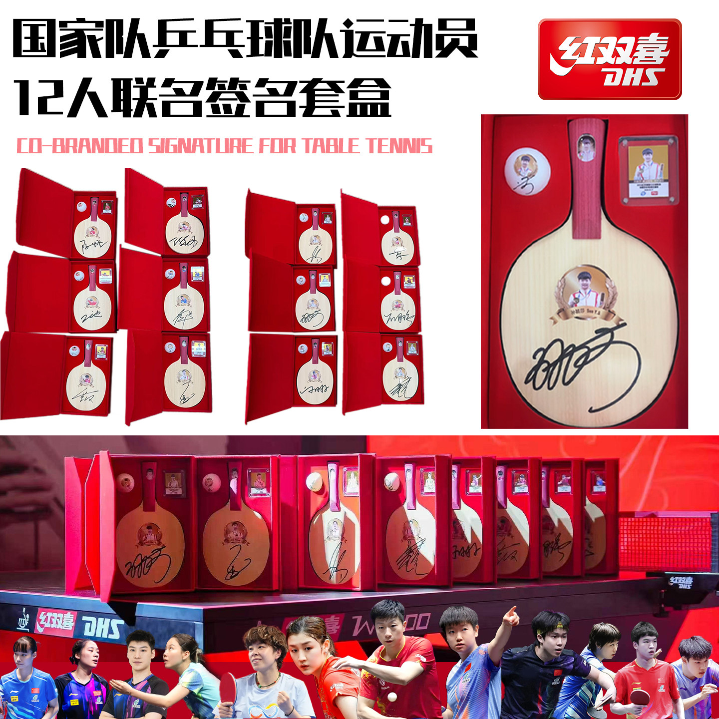 红双喜12位明星亲笔签名板礼盒图片