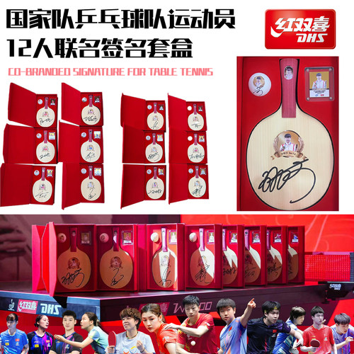 红双喜12位明星亲笔签名板礼盒