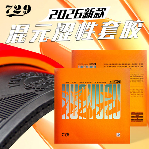 友谊729混元涩性反手进攻套胶