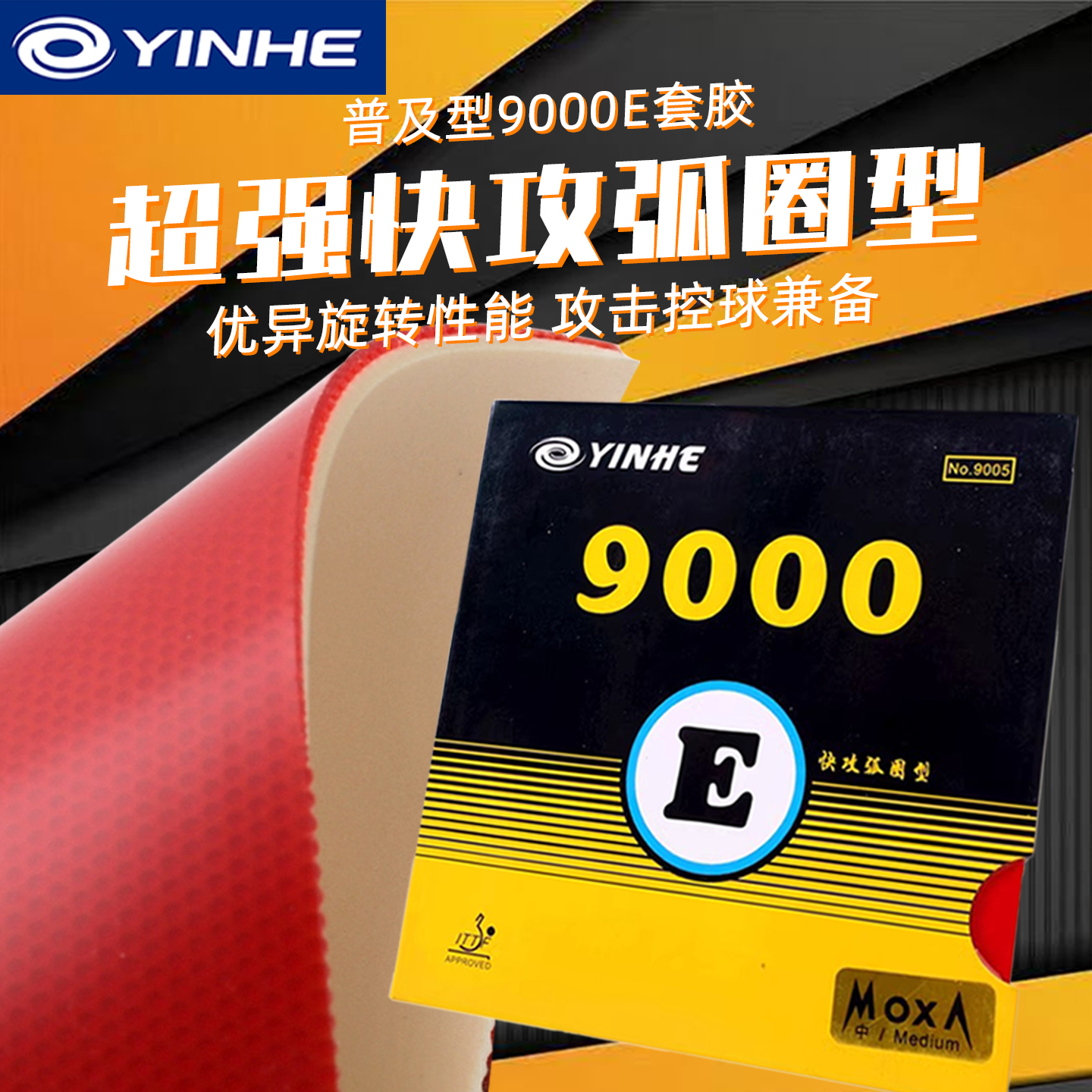 银河乒乓球胶皮9000E快攻弧圈