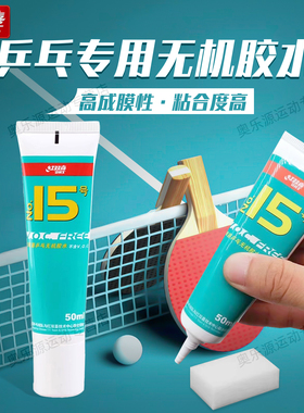 红双喜无机胶水乒乓球拍胶皮专用高成膜粘合剂胶粘剂15号体育用品