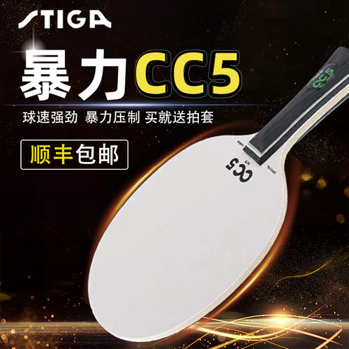 STIGA斯帝卡乒乓球底板