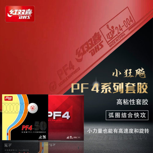 红双喜反胶套胶粘性狂飚弧圈快攻