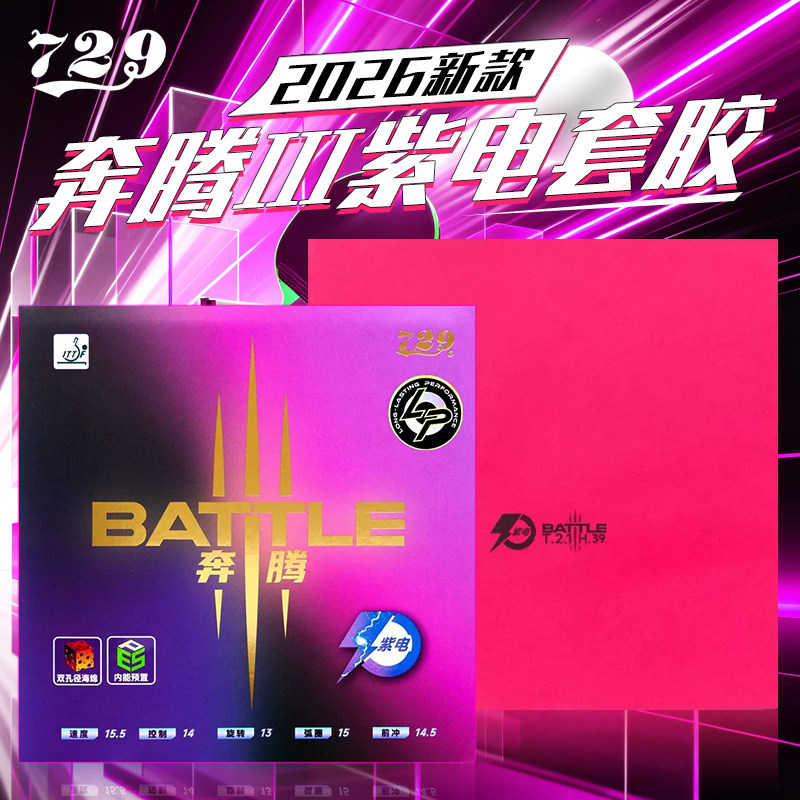 729奔腾紫电高弹免灌胶耐打套胶