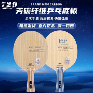 友谊729乒乓球拍底板黄芳碳两层碳素成人比赛训练进攻型专业单拍