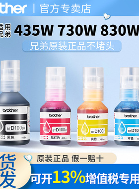 兄弟原装BTD100BK CMY喷墨墨仓式打印机四色墨水T435W 730DW 830DW 230 236 238 430  T436W 439 T536dw  835