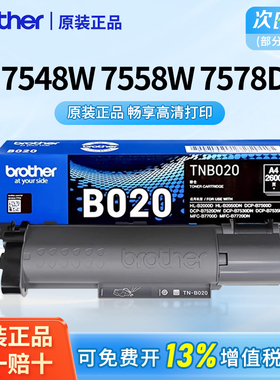 【顺丰】7548/7558/7578兄弟原装TN-B020粉盒适用7535DW/7530DN/7520/7500打印机墨盒粉仓碳粉硒鼓架