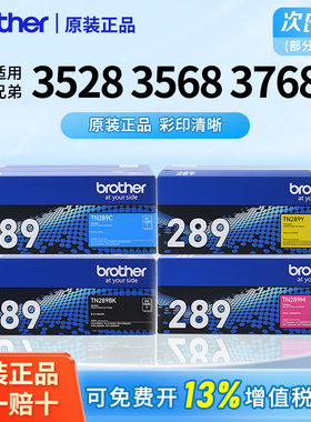 兄弟TN-289bk原装彩色粉盒黑色粉仓墨盒适用HL-L3228CDW H-L3288CDW DCP-L3528CDW DCP-3568CDW MFC-L3768CDW