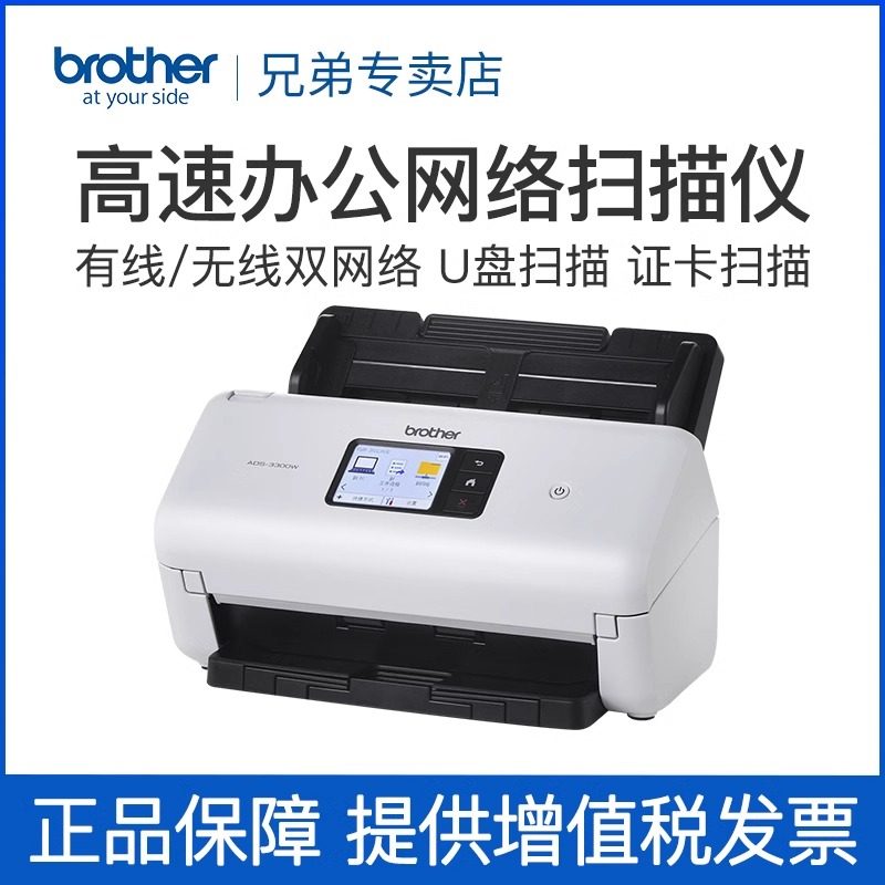 【顺丰发货】brother兄弟ADS-3300W 高速馈纸式办公扫描仪A4自动双面有线网络无线WIFI批量扫描