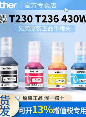 兄弟原装BTD100BK CMY喷墨墨仓式打印机四色墨水T435W 730DW 830DW 230 236 238 430  T436W 439 T536dw  835