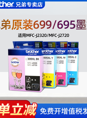顺丰brother原装兄弟打印机墨盒LC699XL粉盒黑色MFC-J2320/MFC-J2720/695XLM/695XLBK四色粉仓大容量不伤机