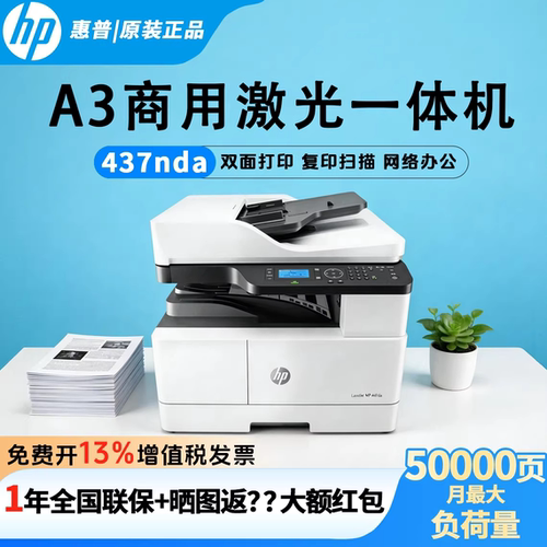 政府补贴HP惠普437n黑白激光A3自动双面437nda打印机复印一体机商务办公专用多功能A4复合机扫描复印机