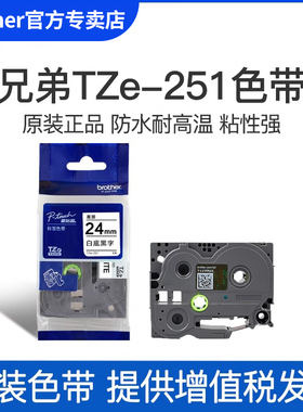 顺丰原装兄弟标签机色带TZe-251 TZe-651 451 151 551 751 951 24mm适用于pt-2730 pt-700 pt-p900 2430 D600
